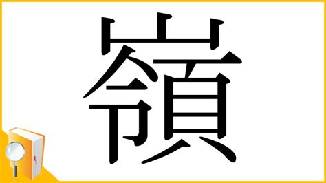 嶺 意味|「嶺」とは？ 部首・画数・読み方・意味